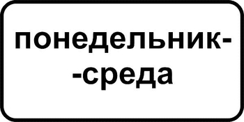 8.5.3 дни недели (II типоразмер, пленка А коммерческая) - Дорожные знаки - Знаки дополнительной информации - магазин "Охрана труда и Техника безопасности"