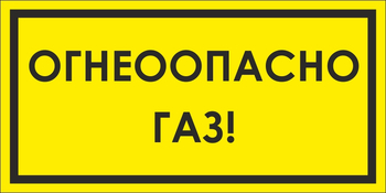 B64/1 Огнеопасно газ! (пластик, 300х150 мм) - Знаки безопасности - Вспомогательные таблички - магазин "Охрана труда и Техника безопасности"